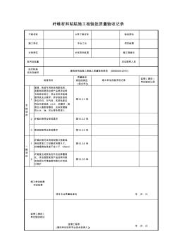 02.纤维材料粘贴施工检验批质量验收记录