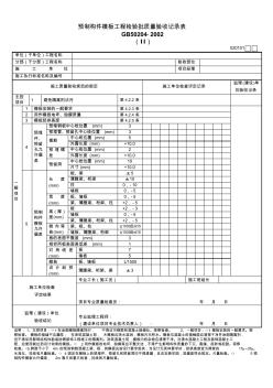 020101Ⅱ預(yù)制構(gòu)件模板工程檢驗(yàn)批質(zhì)量驗(yàn)收記錄表