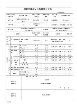 02010204-钢筋安装检验批质量验收记录