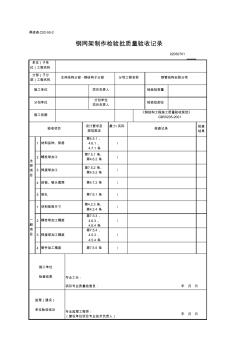 02030701_鋼網(wǎng)架制作檢驗批質(zhì)量驗收記錄 (2)