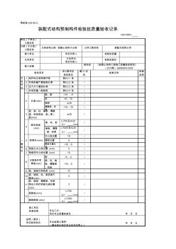 02010601_装配式结构预制构件检验批质量验收记录 (2)