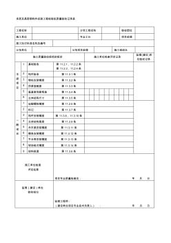 020405多层及高层钢构件安装工程检验批质量验收记录表优质资料