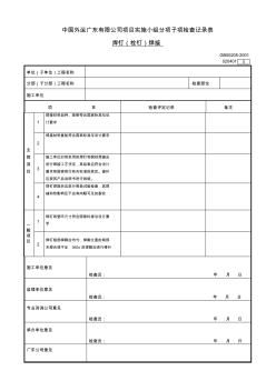 020401Ⅱ焊钉(栓钉)焊接工程检验批质量验收记录表