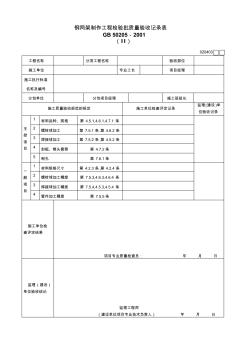 020403鋼網(wǎng)架制作工程檢驗(yàn)批質(zhì)量驗(yàn)收記錄表(Ⅱ)