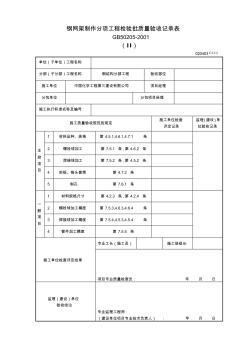 020403鋼網(wǎng)架制作分項工程檢驗批質(zhì)量驗收記錄表