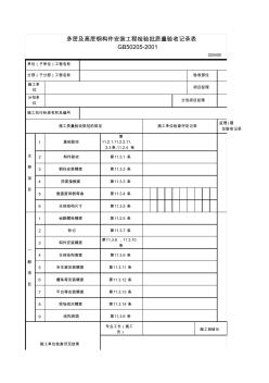 020405_多层及高层钢构件安装工程检验批质量验收记录表