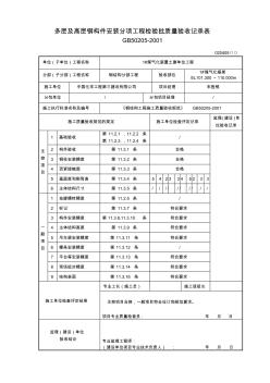 020405多层及高层钢构件安装分项工程检验批质量验收记录表