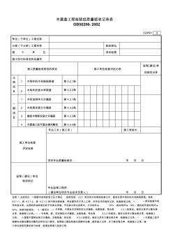 020501木屋盖工程检验批质量验收记录表 (2)