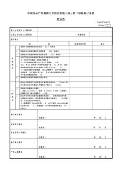 020502胶合木工程检验批质量验收记录表