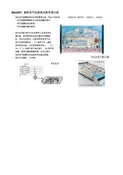 021-MA2067建筑电气安装测试教学演示板