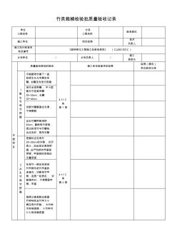 022竹类栽植检验批质量验收记录