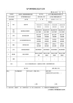 024-电气照明通电试运行记录详解