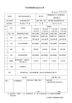 024.1电气照明通电试运行记录