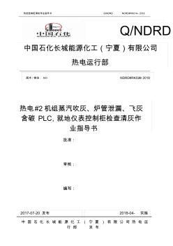 029-热电#2机组蒸汽吹灰、炉管泄漏、飞灰含碳PLC,就地仪表控制柜检查清灰作业指导书