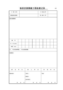 029垫铁安装隐蔽工程检查记录