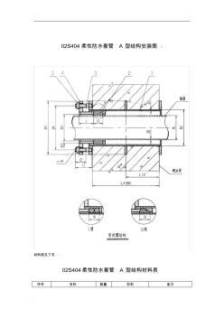 02S404柔性防水套管A型結構安裝圖及尺寸重量說明