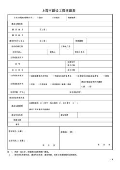 02【报建】上海市建设工程报建表2015