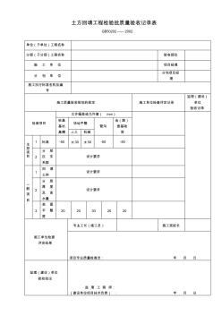 02土方回填工程检验批质量验收记录表