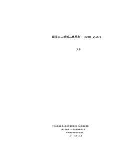 02南海三山新城总体规划文本20130131