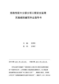 02危險性較大分部分項工程安全監(jiān)理實施細(xì)則編寫作業(yè)指導(dǎo)書 (2)