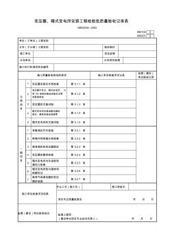 02變壓器、箱式變電所安裝工程檢驗批質(zhì)量驗收記錄表 (2)