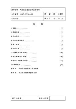 02大型變壓器安裝作業(yè)指導(dǎo)書