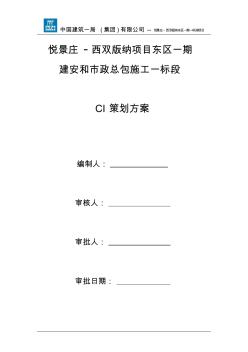 02悦景庄.西双版纳东区一期一标段项目CI策划方案