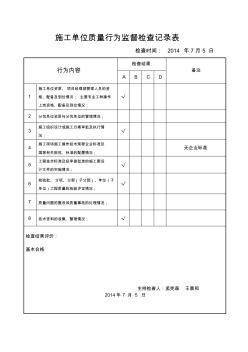 02施工单位质量行为监督检查记录表