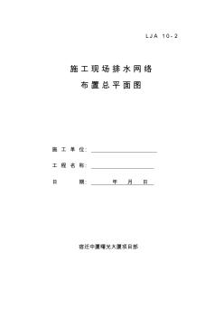 02施工现场排水网络布置总平面图(1)5