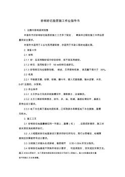 02砂和砂石墊層施工作業(yè)指導(dǎo)書