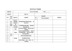 02综合安全生产检查表