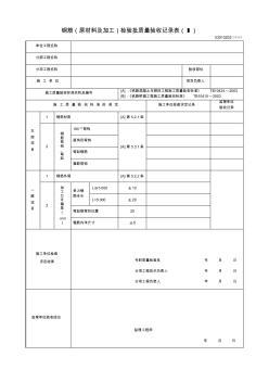 02鋼筋檢驗(yàn)批質(zhì)量驗(yàn)收記錄表