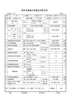 02附件安装施工检查及评级记录1