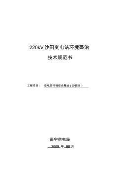 03-220kV沙田变电站环境整治技术规范书