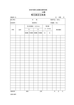 03-路基、路面彎沉測定記錄表