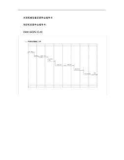 03.48冷卻機(jī)安裝作業(yè)指導(dǎo)書(shū)匯總