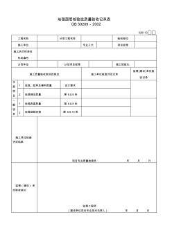 030113地毯面层检验批质量验收记录表