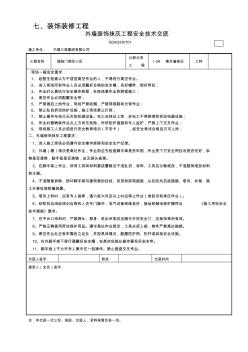 03030701-外墻裝飾抹灰工程安全技術交底