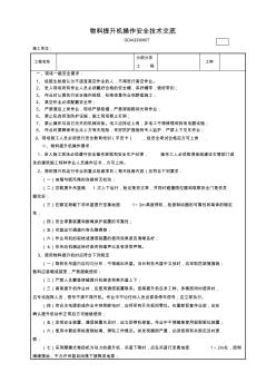 03030607-物料提升机操作安全技术交底