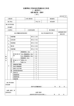 030702金屬幕墻工程檢驗(yàn)批質(zhì)量驗(yàn)收記錄表(Ⅱ)(1)