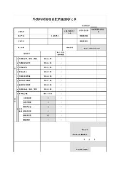 03080201_内墙饰面砖粘贴检验批质量验收记录