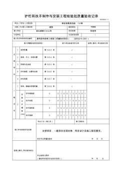 031004護(hù)欄和扶手制作與安裝工程檢驗(yàn)批質(zhì)量驗(yàn)收記錄