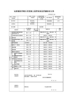 03120210地面辐射供暖水泥混凝土面层检验批质量验收记录