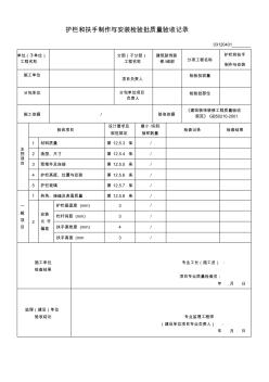 03120401护栏和扶手制作与安装检验批质量验收记录