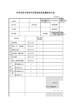 03120401_护栏和扶手制作与安装检验批质量验收记录