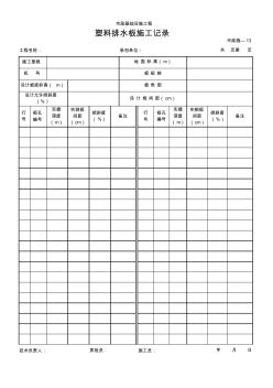 035塑料排水板施工记录 (2)