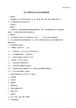 039進入有限空間作業(yè)安全管理制度