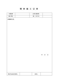 03、砌體專業(yè)施工記錄