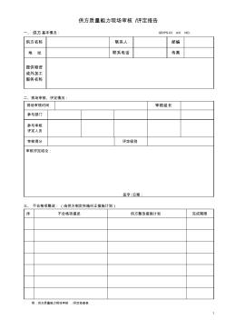 03供方現(xiàn)場(chǎng)質(zhì)量能力評(píng)審檢查報(bào)告!