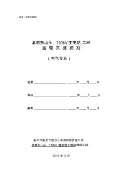 03变电站电气工程专业监理实施细则